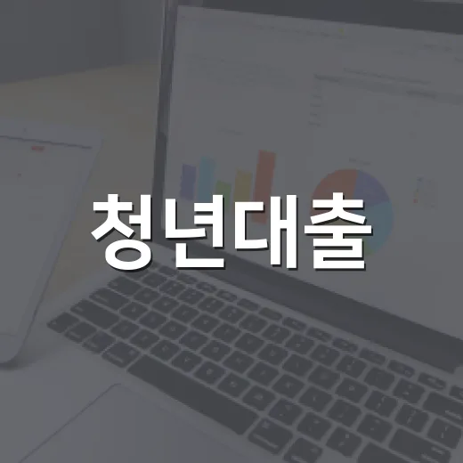 청년대출, 현명하게 이용하는 방법 - 요약