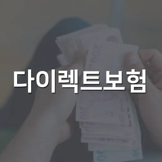 다이렉트보험: 현명하게 활용하는 방법 - 요약