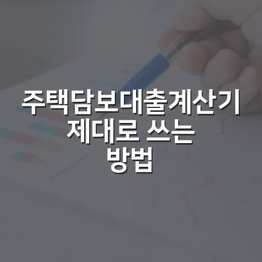 주택담보대출계산기 제대로 쓰는 방법, 월 상환액만 보면 놓치는 것들 - 요약