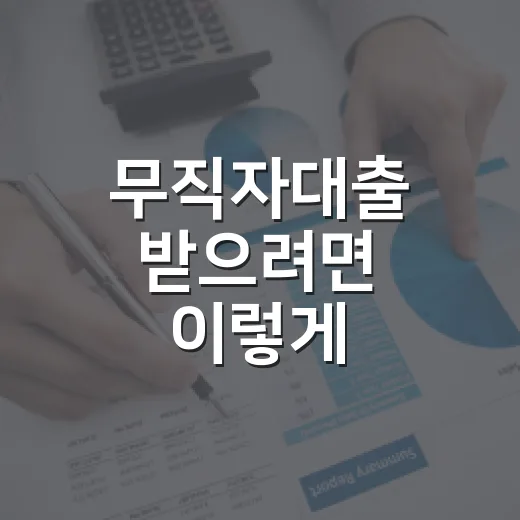 무직자대출 받으려면 이렇게 확인하는 방법 - 요약