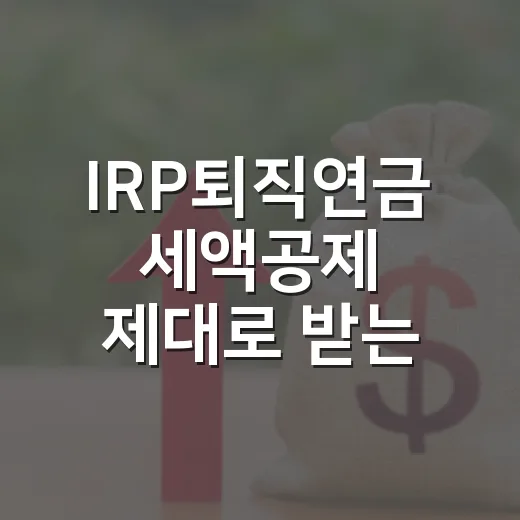 IRP퇴직연금 세액공제 제대로 받는 방법 - 요약