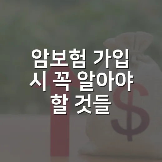 암보험 가입 시 꼭 알아야 할 것들 - 요약