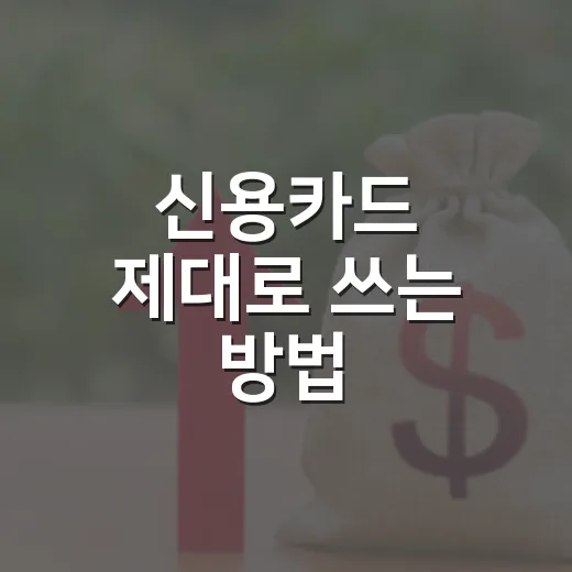 신용카드 제대로 쓰는 방법, 혜택보다 먼저 봐야 할 5가지 - 요약