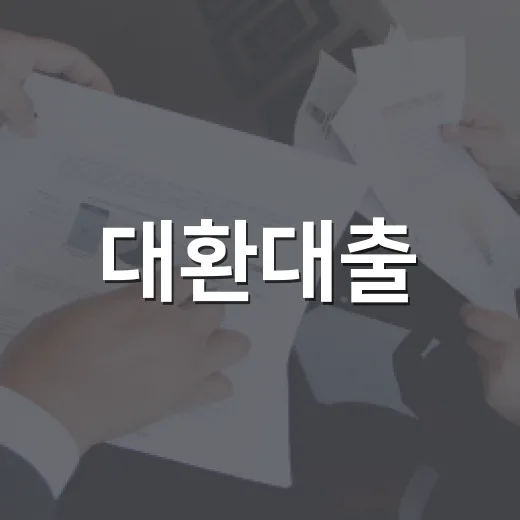 대환대출, 똑똑하게 활용하는 방법 - 요약