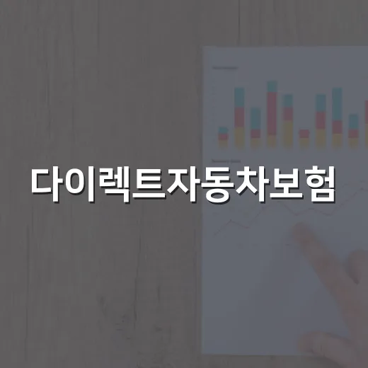 다이렉트자동차보험, 이것만 알면 됩니다! - 요약