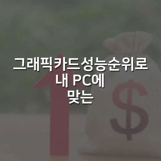 그래픽카드성능순위로 내 PC에 맞는 GPU 고르는 방법 - 요약