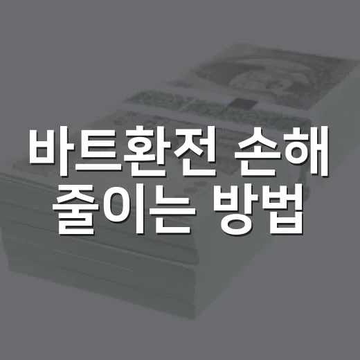 바트환전 손해 줄이는 방법, 태국 여행 전 이렇게 나누면 편합니다 - 요약