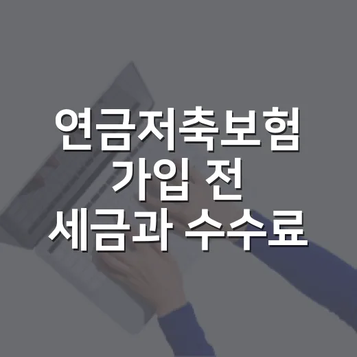 연금저축보험 가입 전 세금과 수수료 확인하는 방법 - 요약