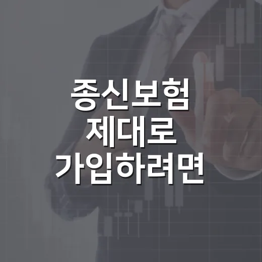 종신보험 제대로 가입하려면 이렇게 비교하는 방법 - 요약