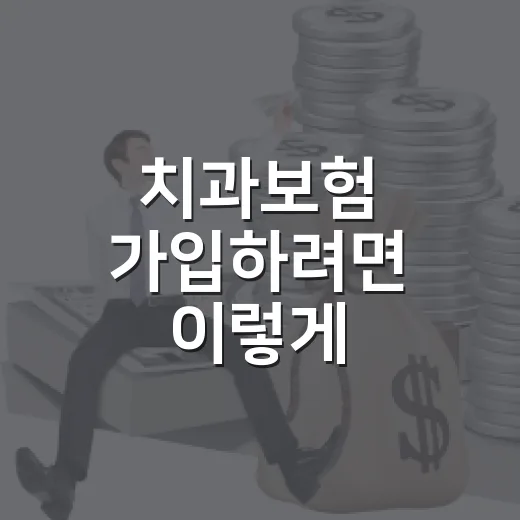 치과보험 가입하려면 이렇게 비교하면 손해 볼 확률이 줄어듭니다 - 요약