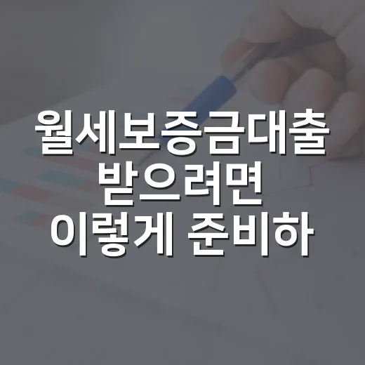 월세보증금대출 받으려면 이렇게 준비하세요 - 요약