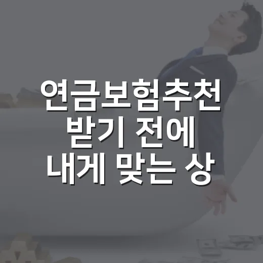 연금보험추천 받기 전에 내게 맞는 상품 고르는 방법 - 요약