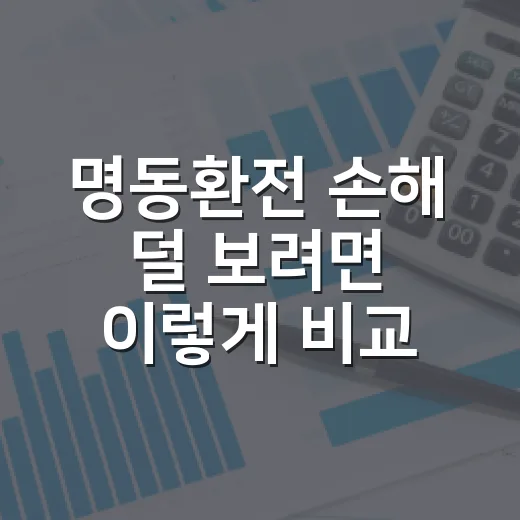 명동환전 손해 덜 보려면 이렇게 비교하는 방법 - 요약