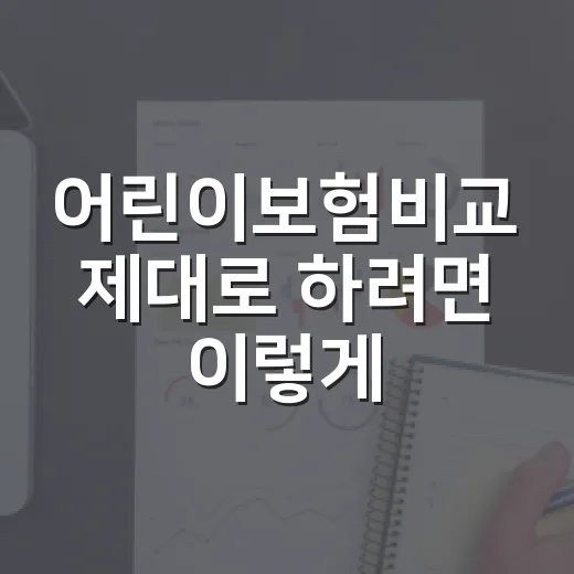 어린이보험비교 제대로 하려면 이렇게 보세요 - 요약