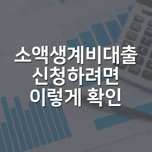 소액생계비대출 신청하려면 이렇게 확인하세요 - 요약