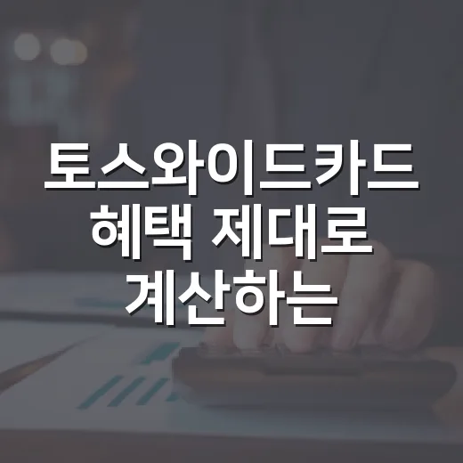 토스와이드카드 혜택 제대로 계산하는 방법 - 요약