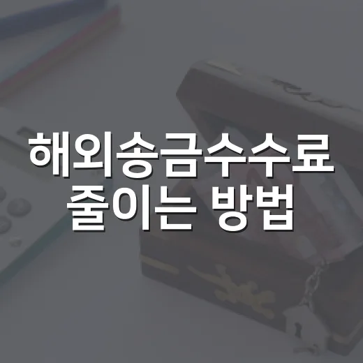 해외송금수수료 줄이는 방법, 은행보다 먼저 확인할 5가지 - 요약