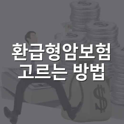 환급형암보험 고르는 방법, 보험료보다 먼저 봐야 할 5가지 - 요약