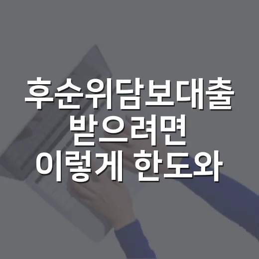 후순위담보대출 받으려면 이렇게 한도와 위험을 계산하세요 - 요약