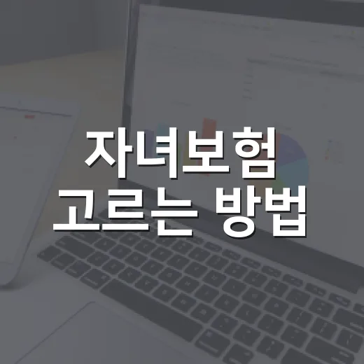 자녀보험 고르는 방법, 보장보다 먼저 확인할 5가지 - 요약