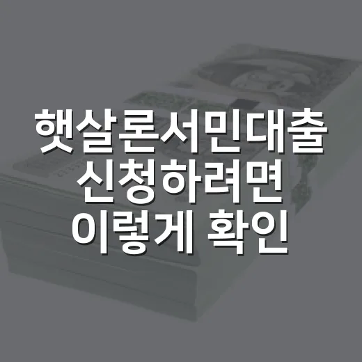 햇살론서민대출 신청하려면 이렇게 확인하세요 - 요약