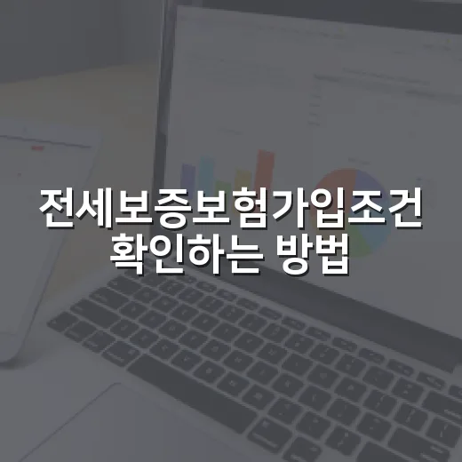 전세보증보험가입조건 확인하는 방법, 계약 전후 체크할 것 - 요약