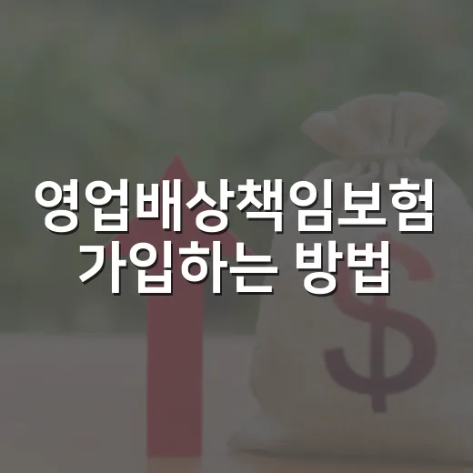 영업배상책임보험 가입하는 방법, 사업자가 놓치기 쉬운 보장 범위까지 - 요약