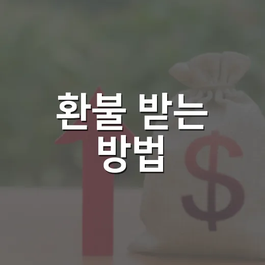 환불 받는 방법, 카드 취소부터 소비자분쟁까지 이렇게 챙기면 됩니다 - 요약