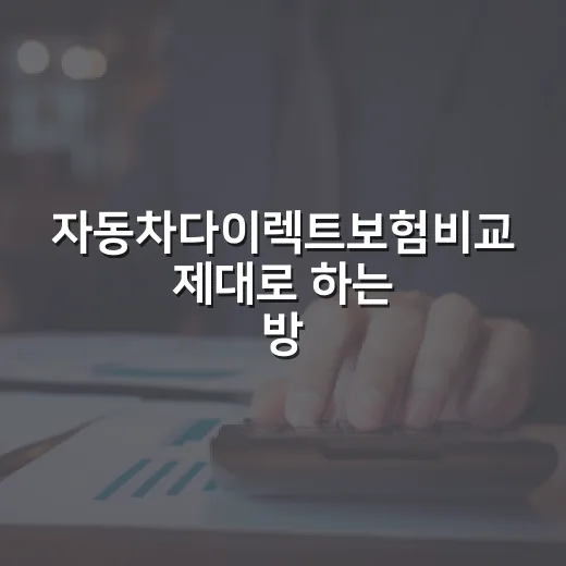 자동차다이렉트보험비교 제대로 하는 방법, 보험료 낮추려면 이렇게 보세요 - 요약