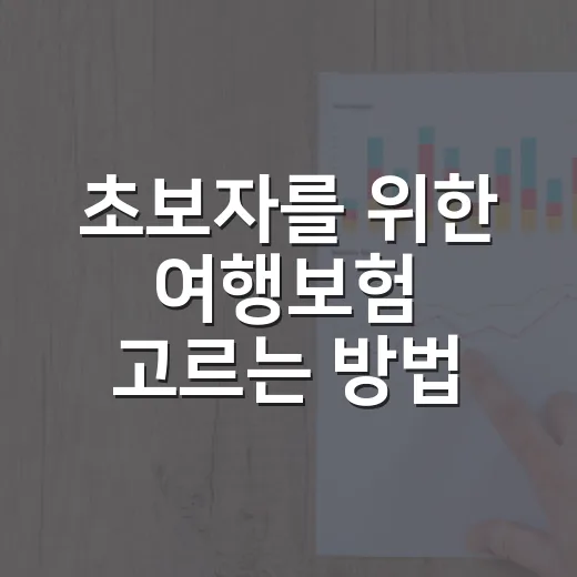 초보자를 위한 여행보험 고르는 방법: 보장부터 청구까지 이렇게 확인하세요 - 요약