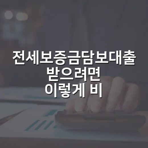 전세보증금담보대출 받으려면 이렇게 비교하면 됩니다 - 요약