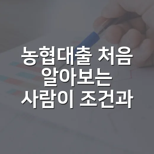 농협대출 처음 알아보는 사람이 조건과 금리 비교하는 방법 - 요약