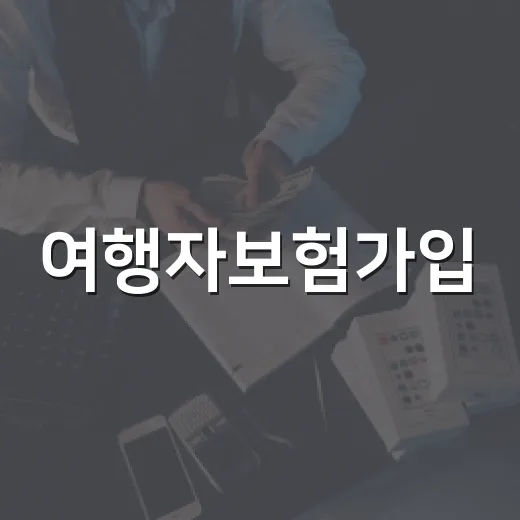 여행자보험가입, 출국 전 보장 빠뜨리지 않는 방법 - 요약