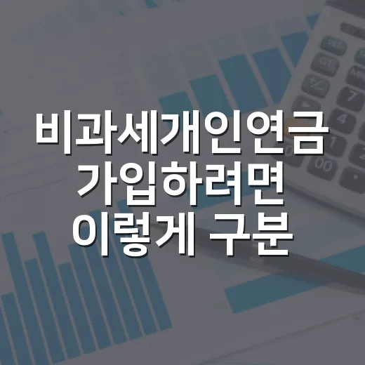 비과세개인연금 가입하려면 이렇게 구분하면 됩니다 - 요약