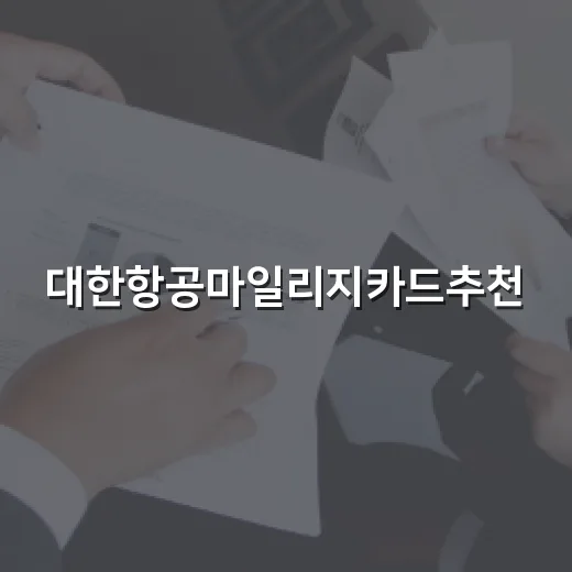 대한항공마일리지카드추천, 초보자가 손해 덜 보며 고르는 방법 - 요약