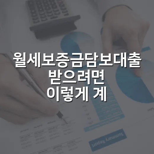 월세보증금담보대출 받으려면 이렇게 계산하세요 - 요약