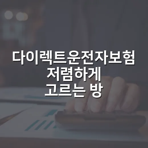 다이렉트운전자보험 저렴하게 고르는 방법 - 요약