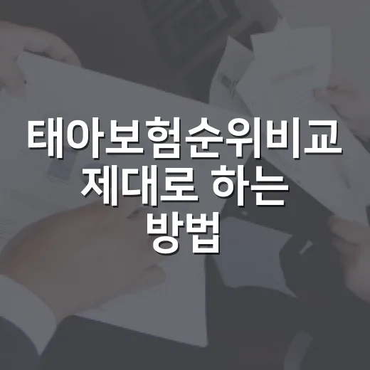 태아보험순위비교 제대로 하는 방법, 보험료보다 먼저 볼 기준 - 요약