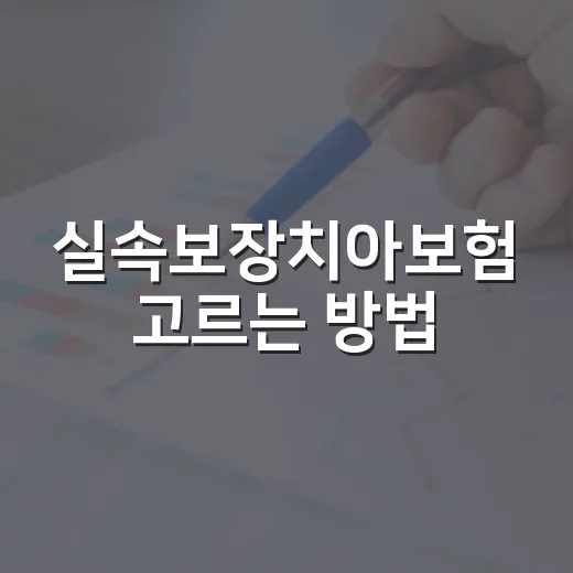 실속보장치아보험 고르는 방법, 보험료보다 먼저 볼 5가지 - 요약