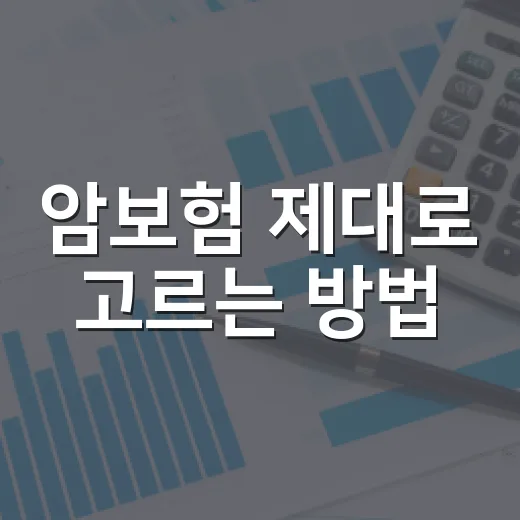 암보험 제대로 고르는 방법, 진단비부터 갱신형까지 헷갈릴 때 보는 기준 - 요약