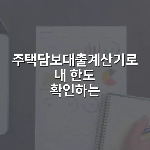 주택담보대출계산기로 내 한도 확인하는 방법 - 요약