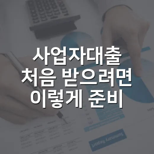 사업자대출 처음 받으려면 이렇게 준비하세요 - 요약