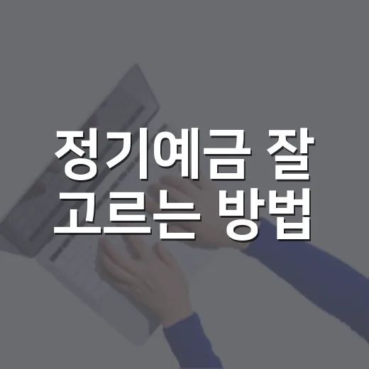 정기예금 잘 고르는 방법, 금리만 보지 않고 세후 이자까지 계산하려면 이렇게 - 요약