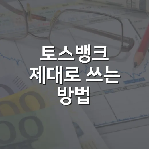 토스뱅크 제대로 쓰는 방법, 통장·카드·외화통장까지 이렇게 나누면 편합니다 - 요약