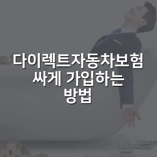 다이렉트자동차보험 싸게 가입하는 방법, 비교할 때 놓치면 손해 보는 기준 - 요약