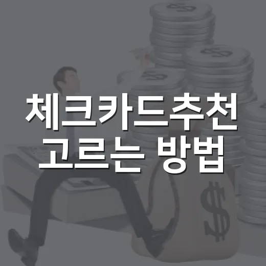 체크카드추천 고르는 방법, 생활비·여행·간편결제별로 이렇게 나누면 쉽습니다 - 요약