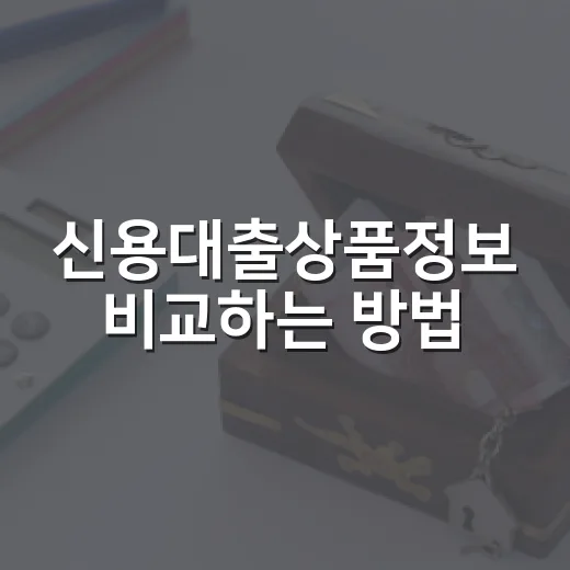 신용대출상품정보 비교하는 방법, 금리보다 먼저 볼 7가지 - 요약