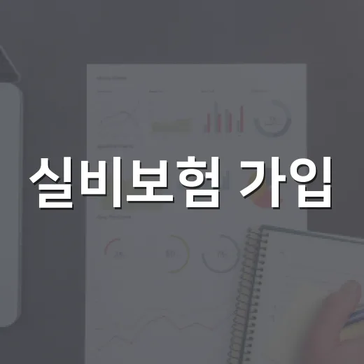 실비보험 가입·전환하려면 이렇게 확인하면 됩니다 - 요약