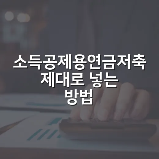 소득공제용연금저축 제대로 넣는 방법: 600만원과 900만원 한도 계산법 - 요약