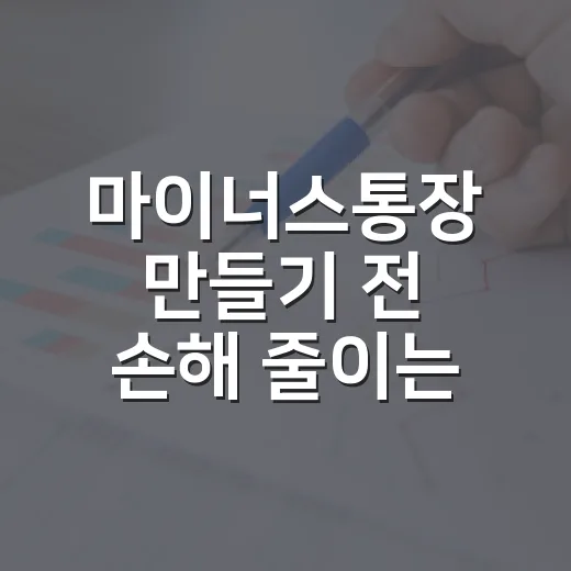 마이너스통장 만들기 전 손해 줄이는 방법 - 요약